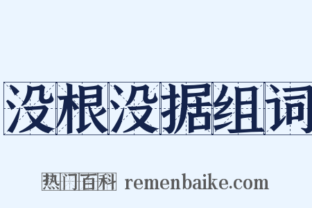 没根没据组词是什么意思的图片